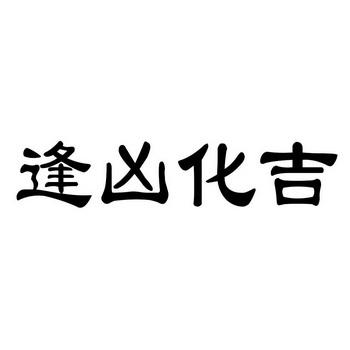 逢凶化吉