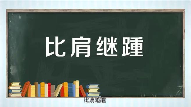 「秒懂百科」一分钟了解比肩继踵