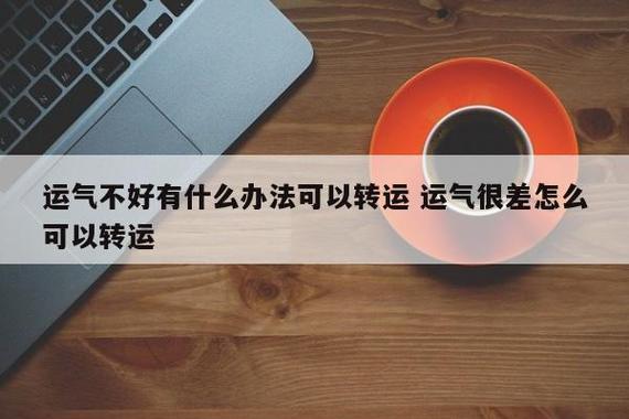 运气不好有什么办法可以转运 运气很差怎么可以转运最近运势不好怎么