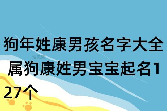 狗年姓康男孩名字大全 属狗康姓男宝宝起名127个