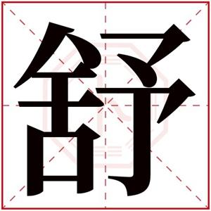 牛年带舒的男孩名字 舒字取名好听男