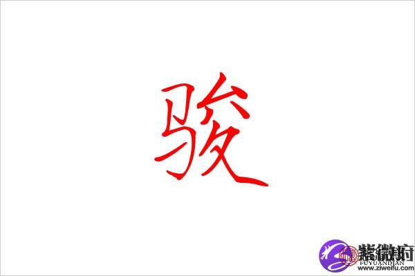 骏字五行属什么 骏字男孩名字大全