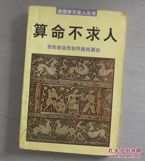 算命不求人(命理学不求人丛书)_岳山居士 编著_孔夫子旧书网