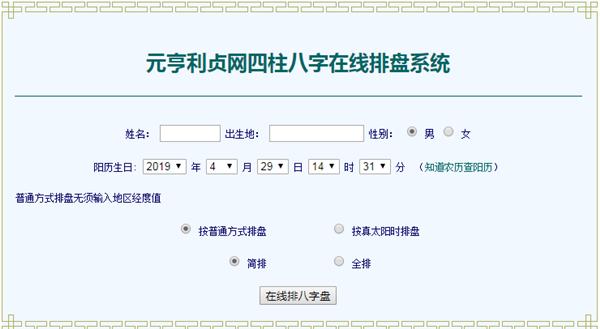元亨利贞八字排盘系统v2023免费电脑版