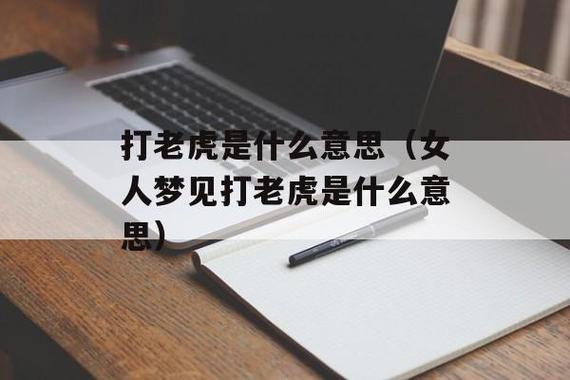 打老虎是什么意思(女人梦见打老虎是什么意思)-第1张图片-云中雁