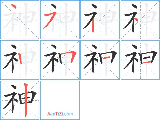 神的繁体字神的异体字神同音同调字查询