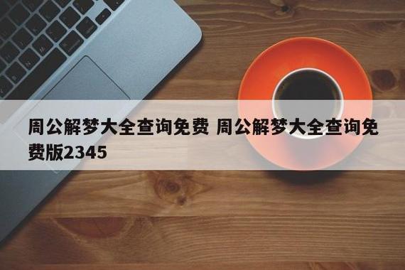 做梦查周公解梦准吗(做梦着火了是什么意思周公解梦)