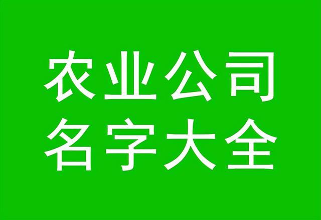 农业公司起名技巧,农业公司名字大全