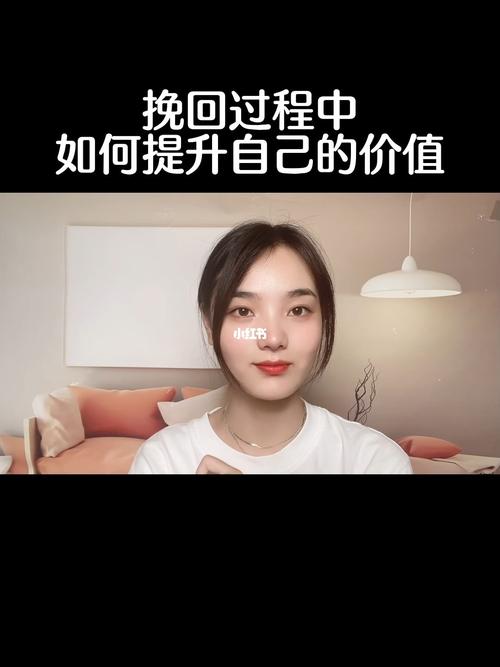 挽回前任的过程中如何做才能提升自己的价值