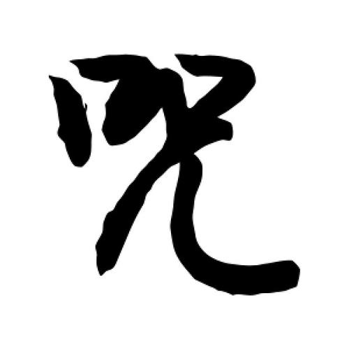 行书咒字