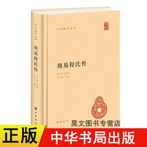 正版 周易程氏传 中华国学文库 宋 程颐撰 王孝鱼点校 中华书局出版