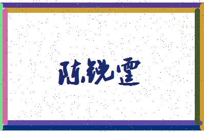 陈锐霆相关五格起名推荐    陈宇杰 陈涵宇 陈启腾 陈君伟 陈铭哲