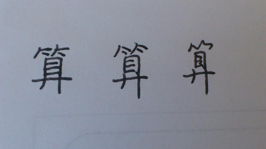 如何写好算和母字