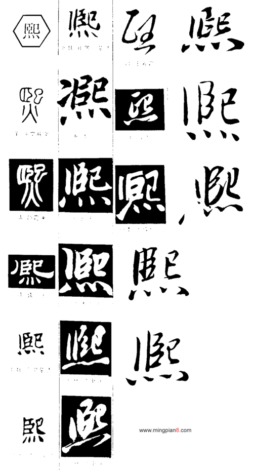 熙 字的图片