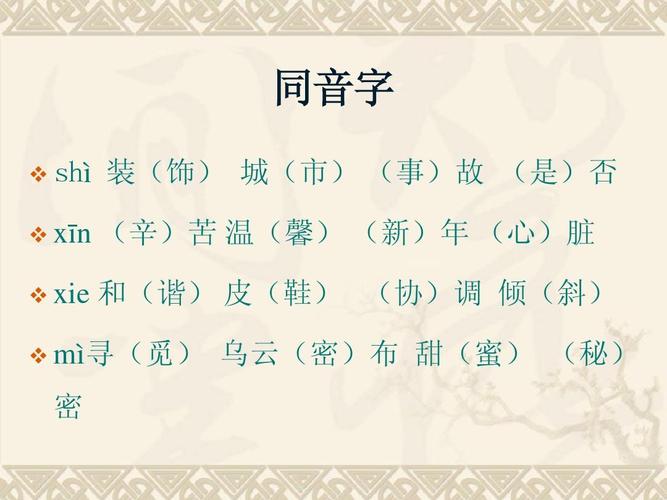 教育 语文 四年级语文 人教版四年级下册第六单元复习ppt答案 同音字