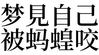 梦见梦见自己被蚂蝗咬