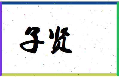 「子贤」姓名分数78分-子贤名字评分解析