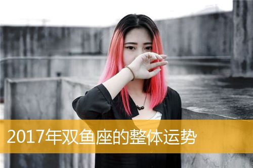 双鱼座女生最近运势 双鱼座女生今个的运势如何