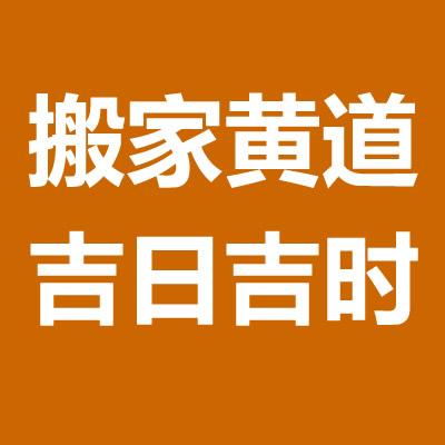 黄历中搬家和入宅 黄历中的入宅和搬家是一回事吗