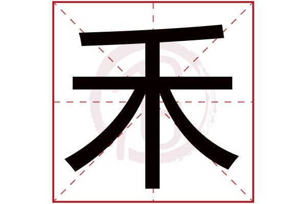 带禾字的男孩名字大全姓名网名字大全