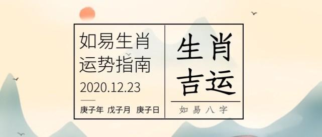 12月23日_每日生肖吉运指南|生肖|财运|运势|爱情运势|财神