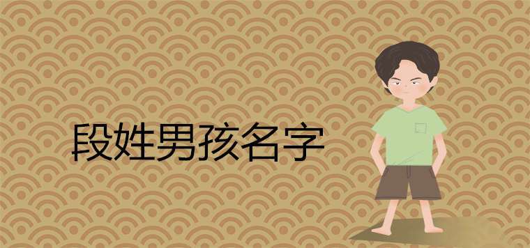 段姓是古时非常尊贵的姓氏,所以给段姓男孩起名也要霸气高贵,尽量不落