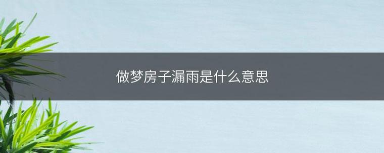 梦见屋漏雨 弄湿床 梦见屋漏雨淋湿床铺