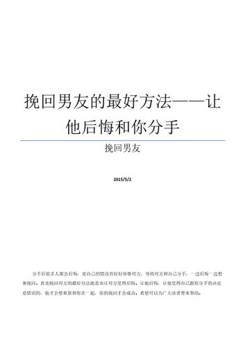 挽回男朋友有效的技巧 - 百度文库