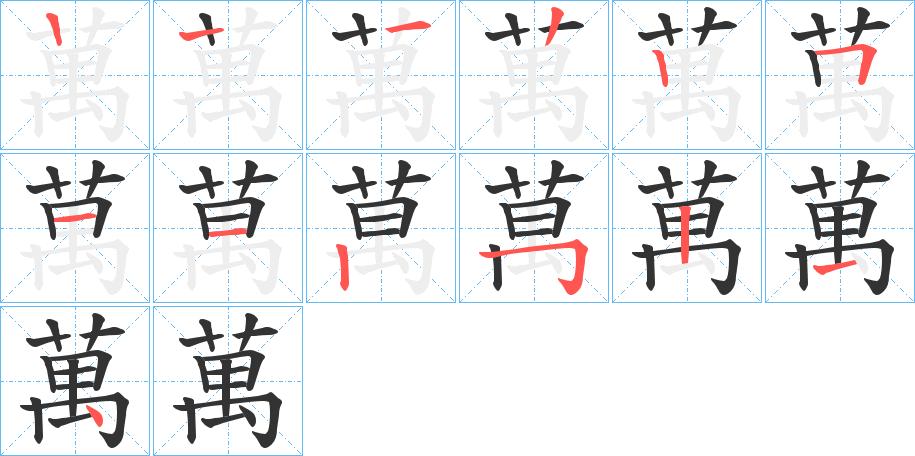 万字笔画笔顺万字怎么写