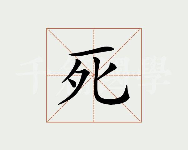 死字的意思