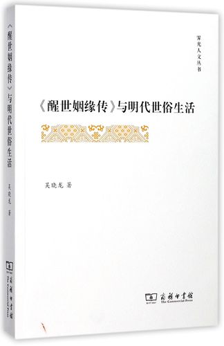 醒世姻缘传与明代世俗生活/霁光人文丛书