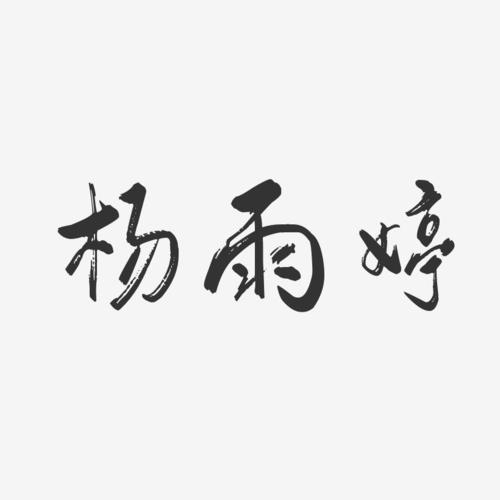 杨雨婷-行云飞白体字体签名设计