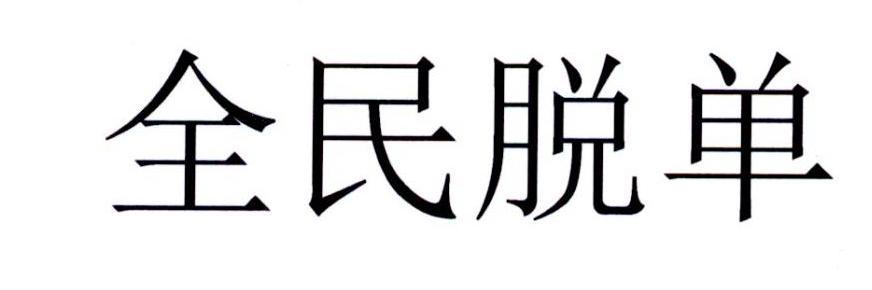 全民脱单 - 企业商标大全 - 商标信息查询 - 爱企查