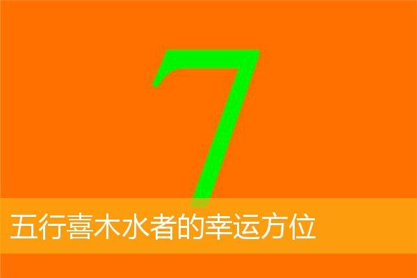 五行喜木水者的幸运方位