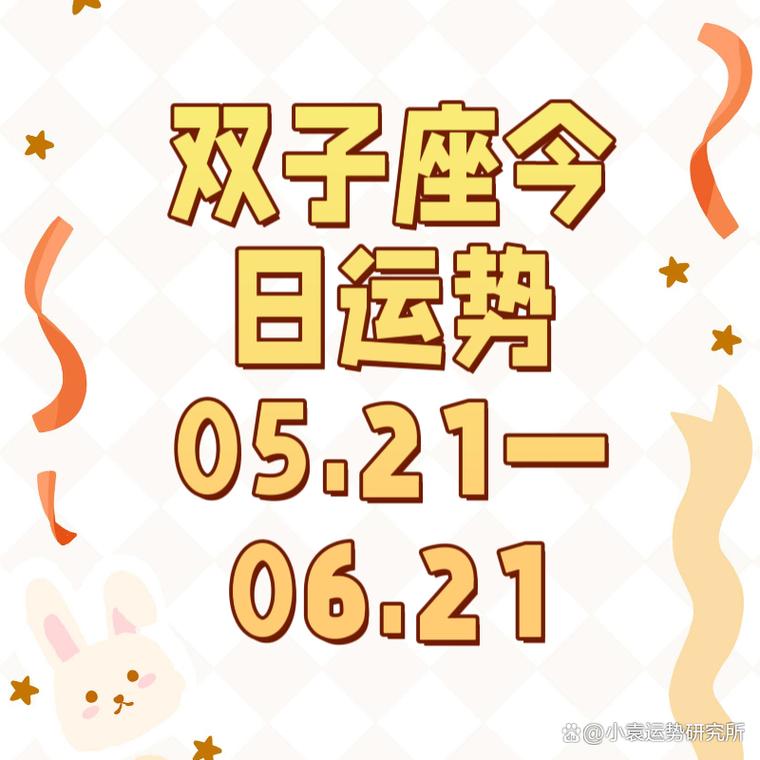 双子座今日运势!