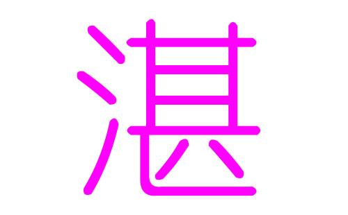 湛姓女孩好听的名字,湛姓女孩名字精选_取名宝典_华人开运网