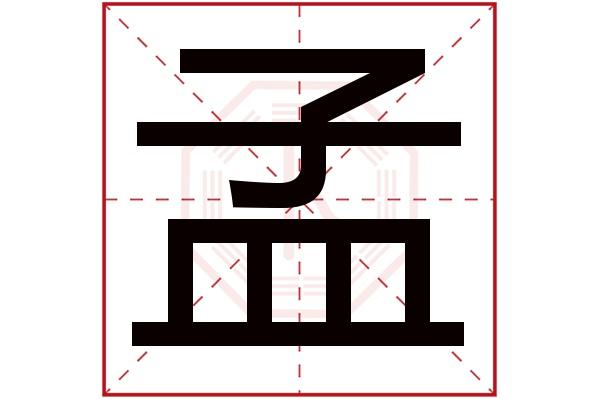 子孟字五行属什么:水(五行属水的字大全)孟字用来取名的人多吗:135