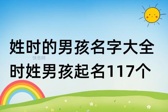 姓时的男孩名字大全 时姓男孩起名117个