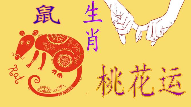 属鼠今年桃花运如何2023