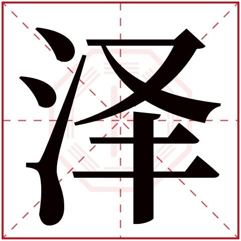 泽字五行属什么泽字在康熙字典里多少画泽字起名的寓意含义