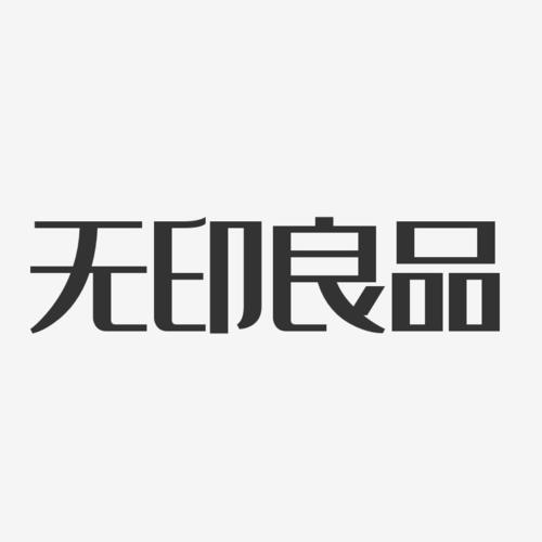 无印良品-经典雅黑字体签名设计