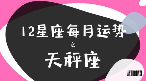 天秤座本月运势9月 2023年1月10日天秤座运势