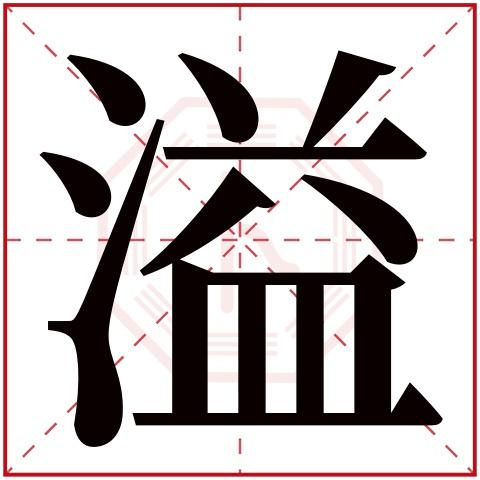 yì溢字的部首:氵溢字五行属什么:水(五行属水的字大全)溢字用来取名