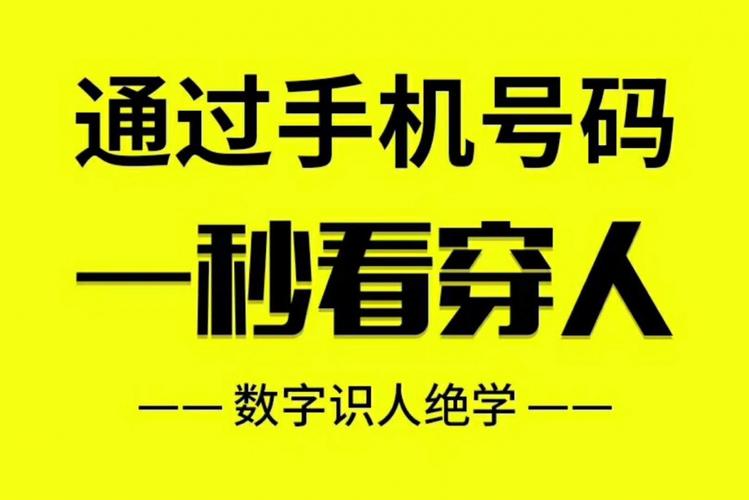 预测手机号码不是算命而是为你改运