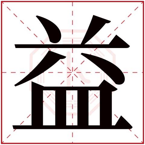 首页 起名字典 〉益字取名的寓意     益字的繁体字: 益(若无繁体,则