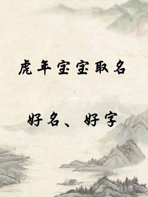 宝宝起名虎年宝宝取名好名好字