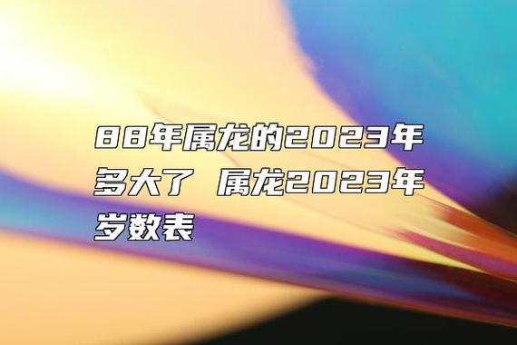 2023属龙多少岁 88年属龙的最佳婚配属相