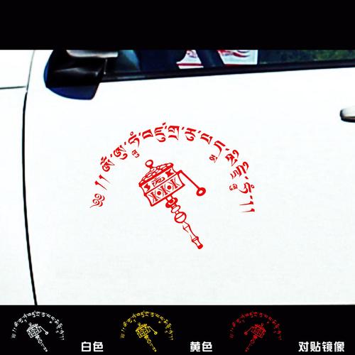 包邮 汽车反光车贴 藏传佛教 六字真言 佛母心咒 西藏 单张价格
