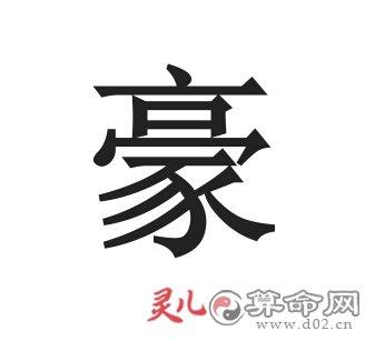 以豪字起名字大全 豪字取名有什么好的吗