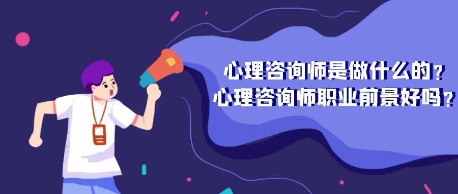 心理咨询师是做什么的心理咨询师职业前景好吗